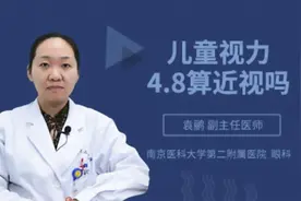 儿童视力4.8算近视吗视频封面