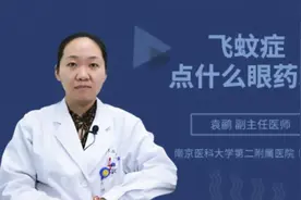 飞蚊症点什么眼药水视频封面