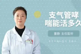 支气管哮喘能活多久视频封面