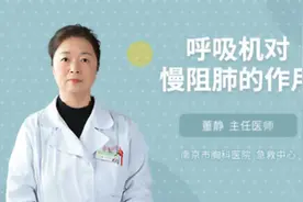 呼吸机对慢阻肺的作用视频封面