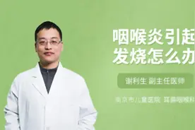 咽喉炎引起发烧怎么办视频封面
