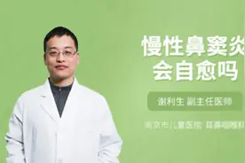慢性鼻窦炎会自愈吗视频封面