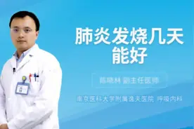 肺炎发烧几天能好视频封面