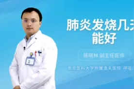 肺炎发烧几天能好视频封面