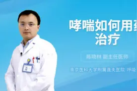 哮喘如何用药治疗视频封面