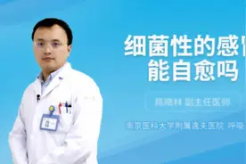 细菌性的感冒能自愈吗视频封面