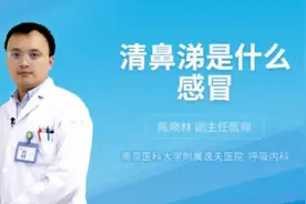 清鼻涕是什么感冒视频封面