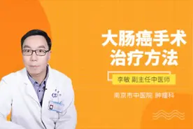 大肠癌手术治疗方法视频封面