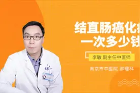 结直肠癌化疗一次多少钱视频封面