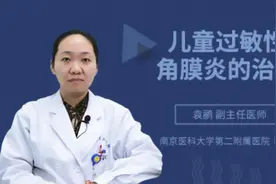 儿童过敏性角膜炎的治疗视频封面