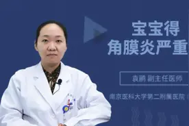 宝宝得角膜炎严重吗视频封面