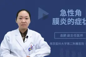 急性角膜炎的症状视频封面