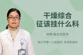 干燥综合征该挂什么科视频封面
