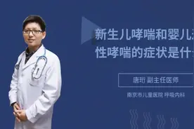 新生儿哮喘和婴儿过敏性哮喘的症状是什么视频封面