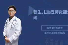 新生儿重症肺炎能治好吗视频封面