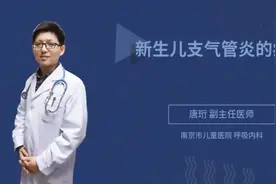 新生儿支气管炎的症状视频封面
