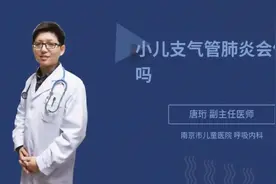 小儿支气管肺炎会传染吗视频封面