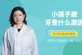 小孩子磨牙是什么原因视频封面