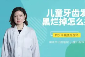 儿童牙齿发黑烂掉怎么办视频封面