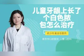 儿童牙龈上长了个白色脓包怎么治疗视频封面