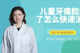 儿童牙痛脸肿了怎么快速消肿视频封面