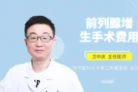 前列腺增生手术费用视频封面