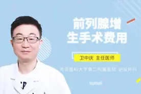 前列腺增生手术费用视频封面