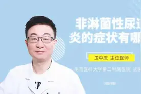 非淋菌性尿道炎的症状有哪些视频封面