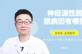 神经源性膀胱病因有哪些视频封面