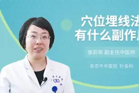 穴位埋线法有什么副作用视频封面
