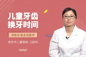 儿童牙齿换牙时间视频封面