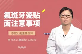 氟斑牙瓷贴面注意事项视频封面