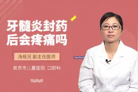 牙髓炎封药后会疼痛吗视频封面