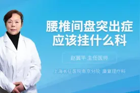 腰椎间盘突出症应该挂什么科视频封面