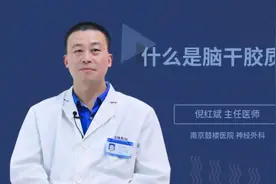 什么是脑干胶质瘤视频封面