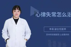 心律失常怎么治疗视频封面