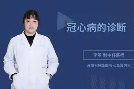 冠心病的诊断视频封面