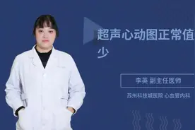 超声心动图正常值是多少视频封面