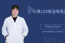 心律120有没有危险视频封面