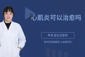 心肌炎可以治愈吗视频封面