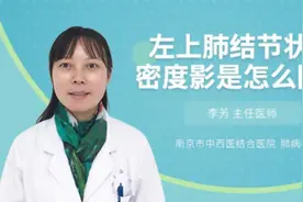 左上肺结节状高密度影是怎么回事视频封面