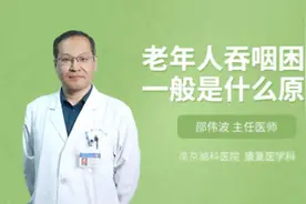 老年人吞咽困难一般是什么原因视频封面