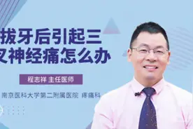 拔牙后引起三叉神经痛怎么办视频封面