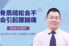 骨质疏松会不会引起腰腿痛视频封面