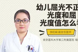幼儿屈光不正散光度和屈光度值怎么看视频封面