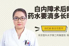白内障术后眼药水要滴多长时间视频封面