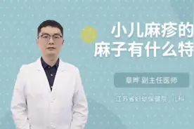 小儿麻疹的麻子有什么特点视频封面