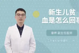 新生儿贫血是怎么回事视频封面