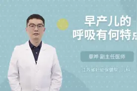 早产儿的呼吸有何特点视频封面