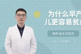为什么早产儿更容易贫血视频封面